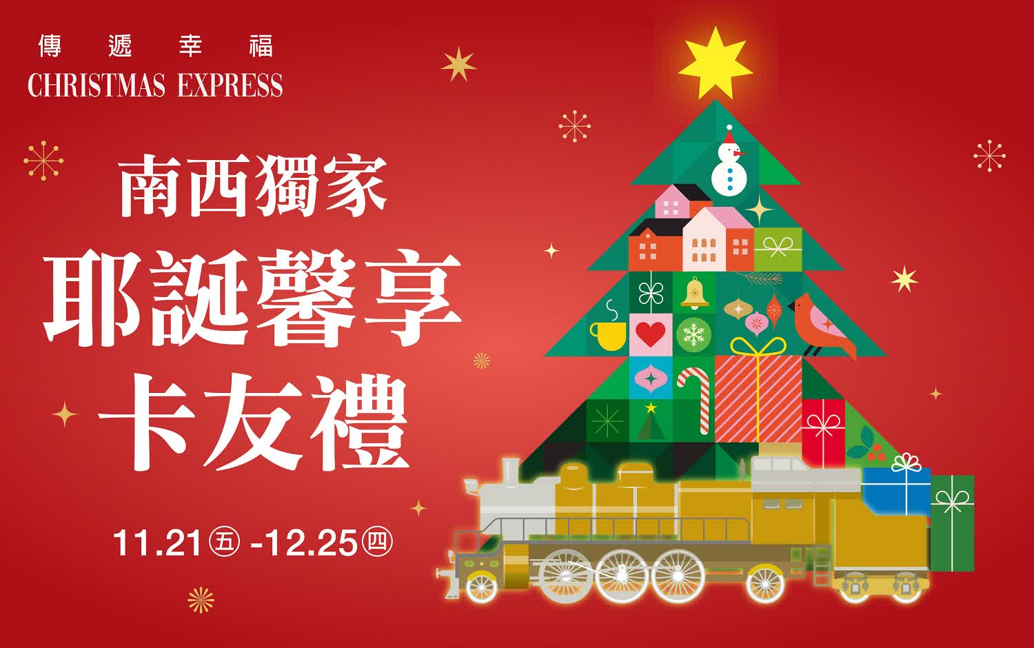 (2025耶誕節)南西獨家耶誕馨享卡友禮