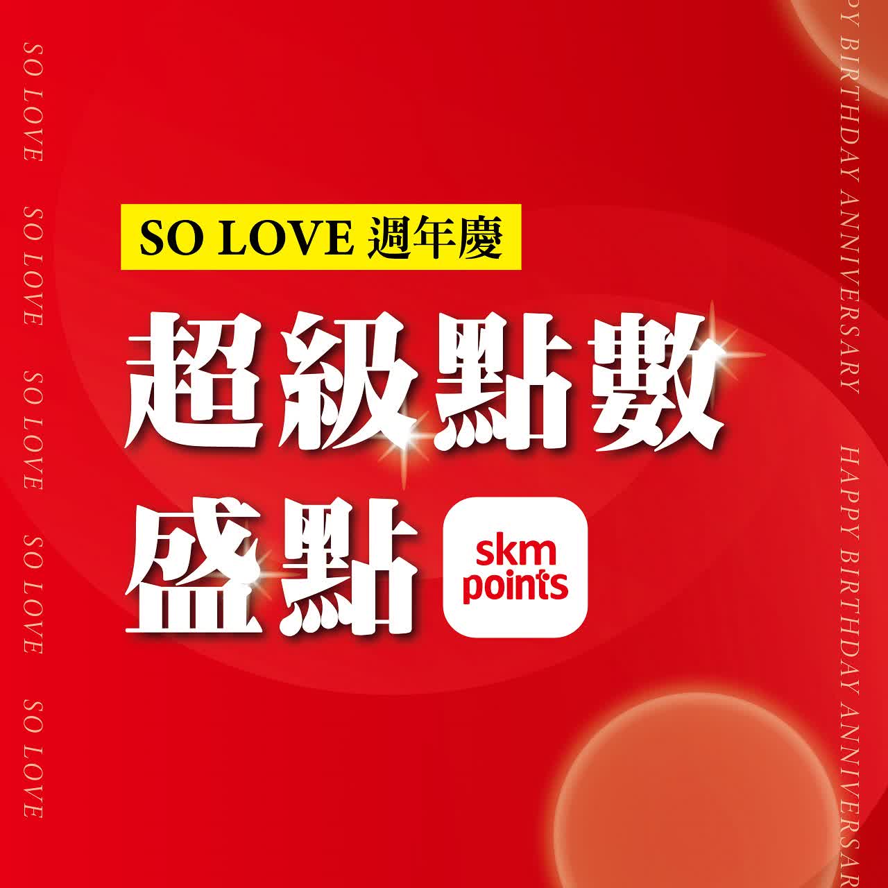 2025週年慶𝐏𝐀𝐑𝐓𝟏｜超級點數盛典