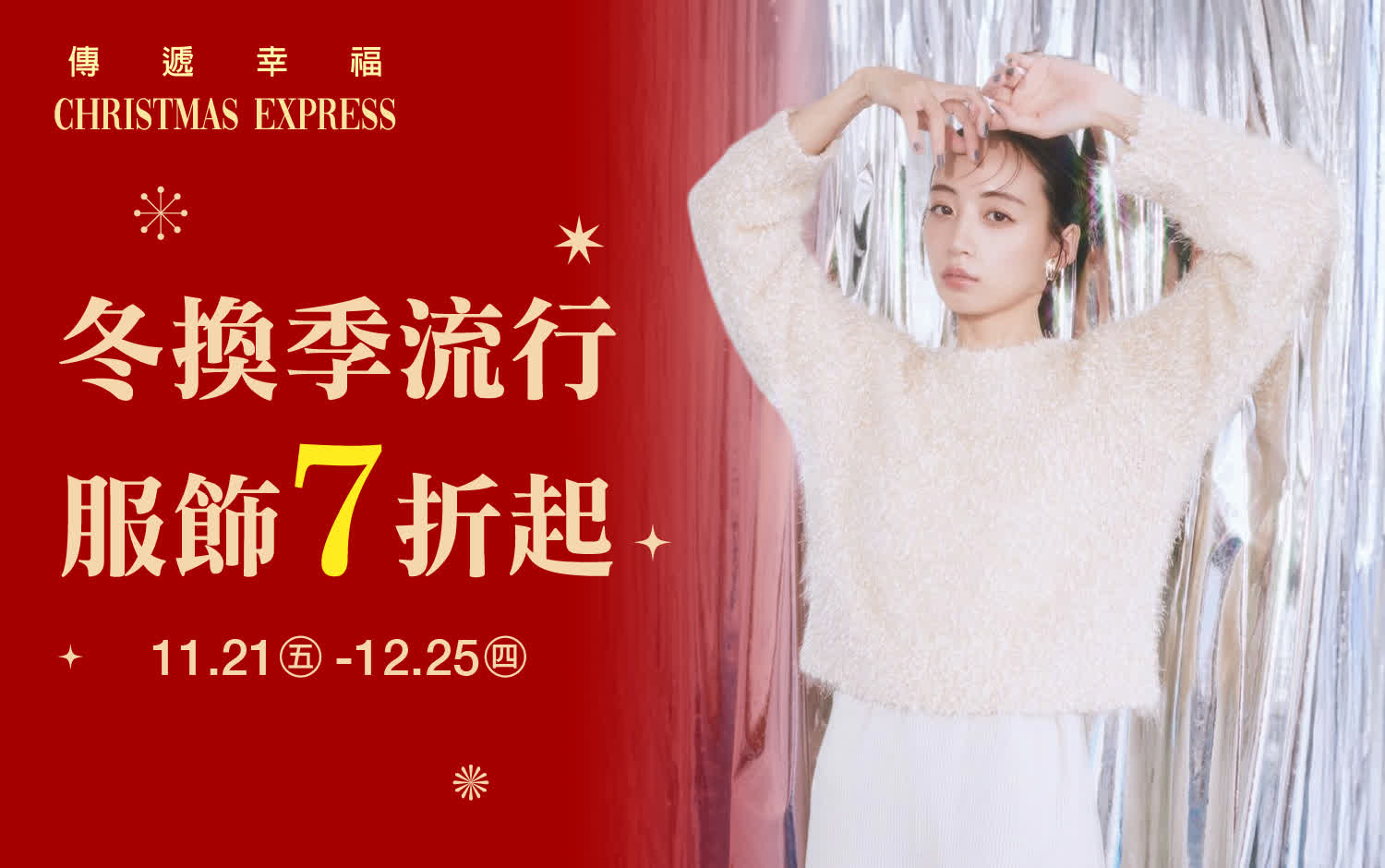 (2025耶誕節)冬換季流行服飾7折起