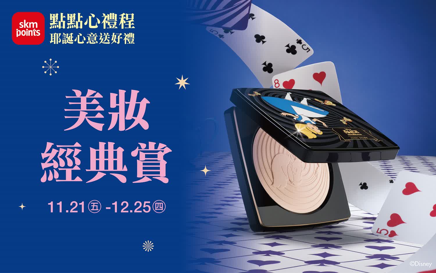 (2025耶誕節)美妝經點賞