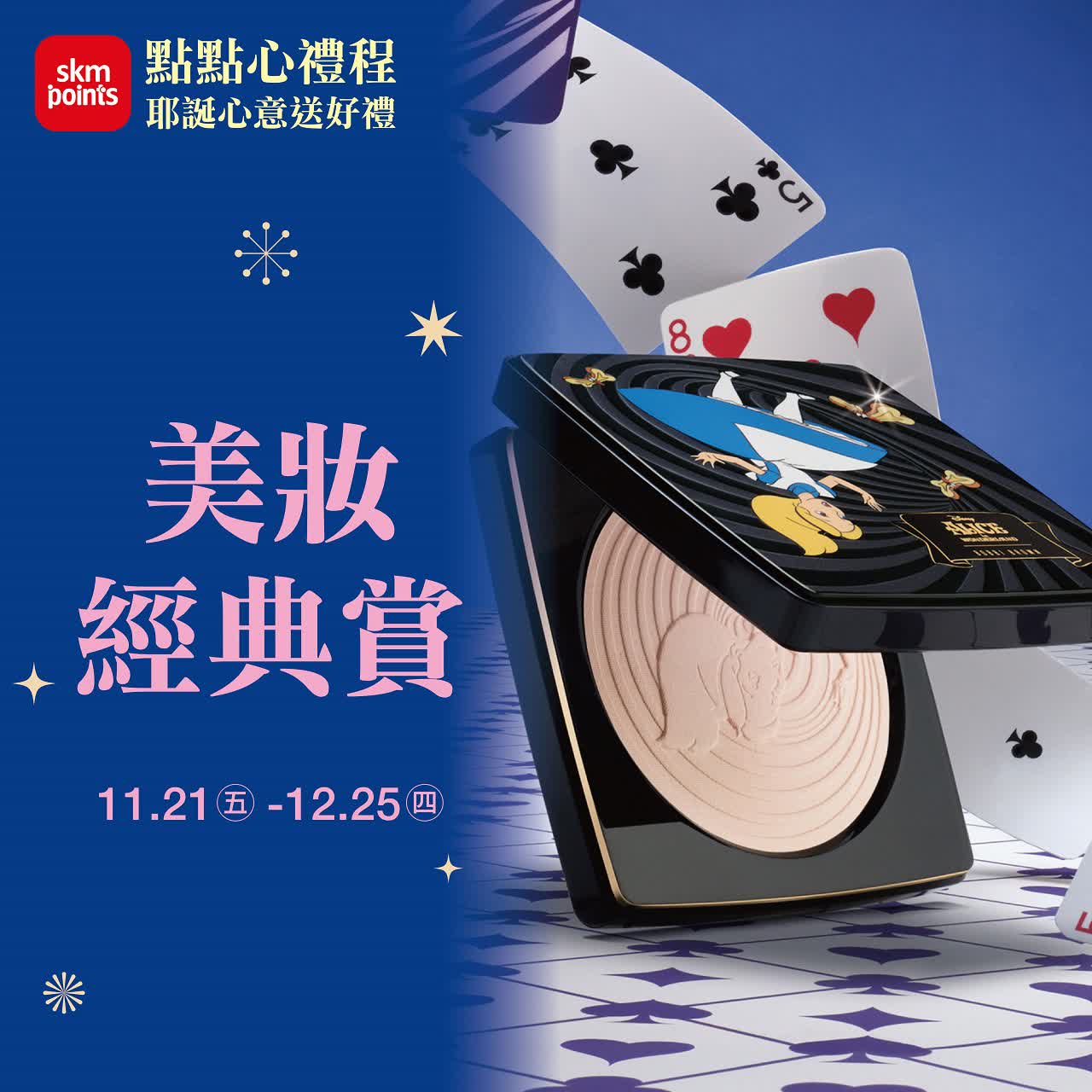 (2025耶誕節)美妝經點賞