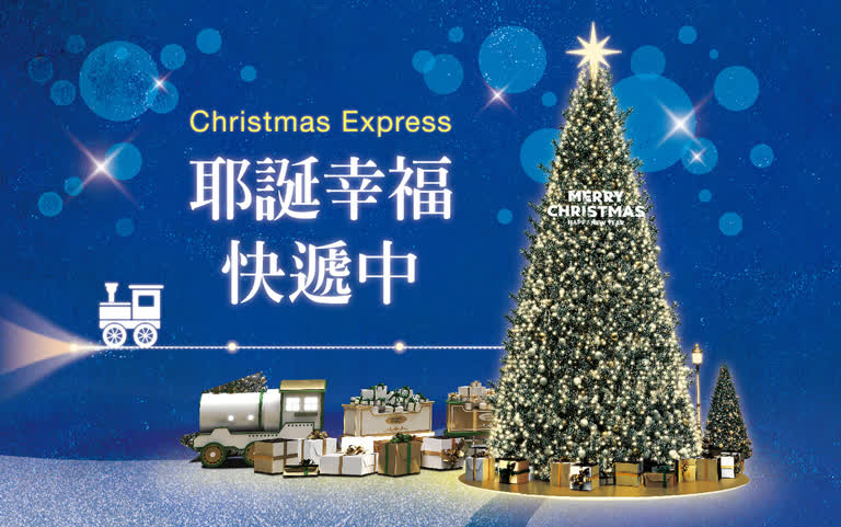 2025耶誕節 |  幸福快遞中