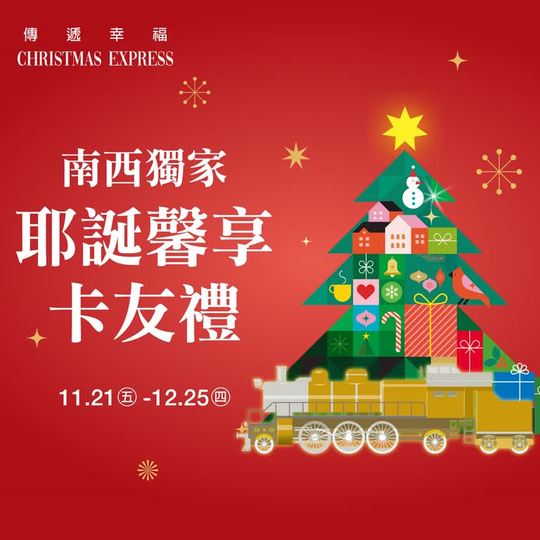 (2025耶誕節)南西獨家耶誕馨享卡友禮