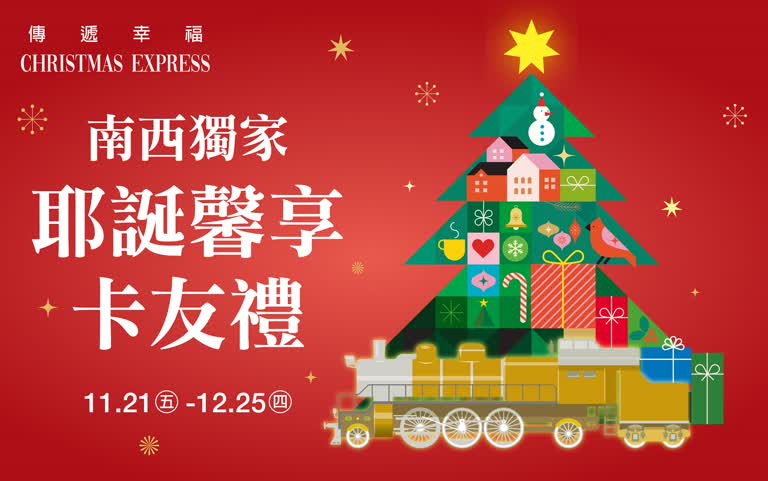 (2025耶誕節)南西獨家耶誕馨享卡友禮