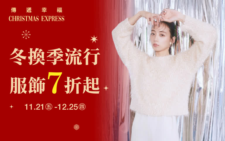 (2025耶誕節)冬換季流行服飾7折起