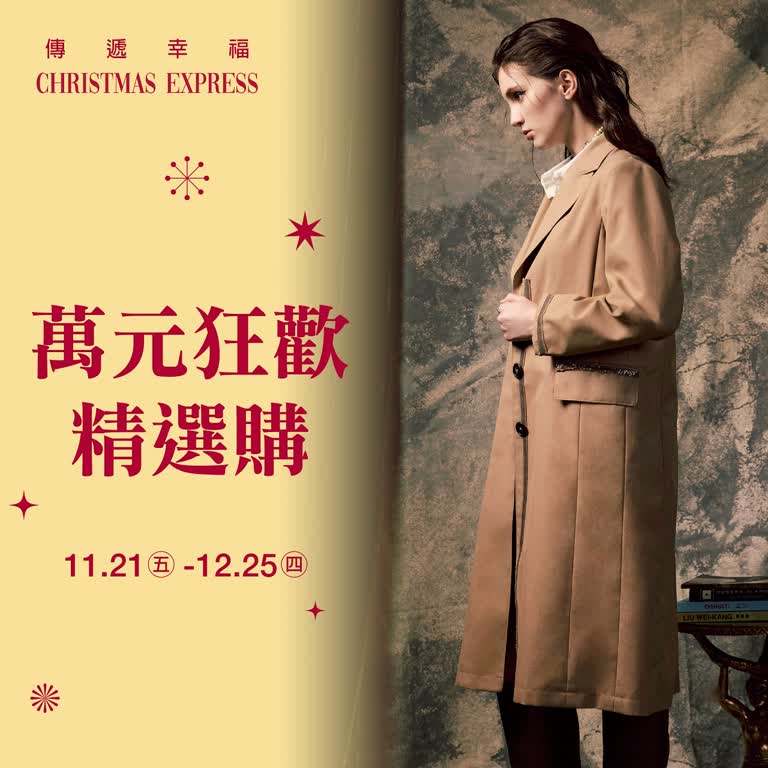 (2025耶誕節)萬元狂歡