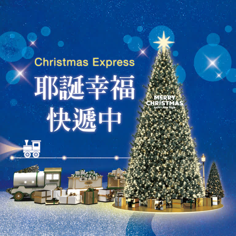 2025耶誕節 |  幸福快遞中 