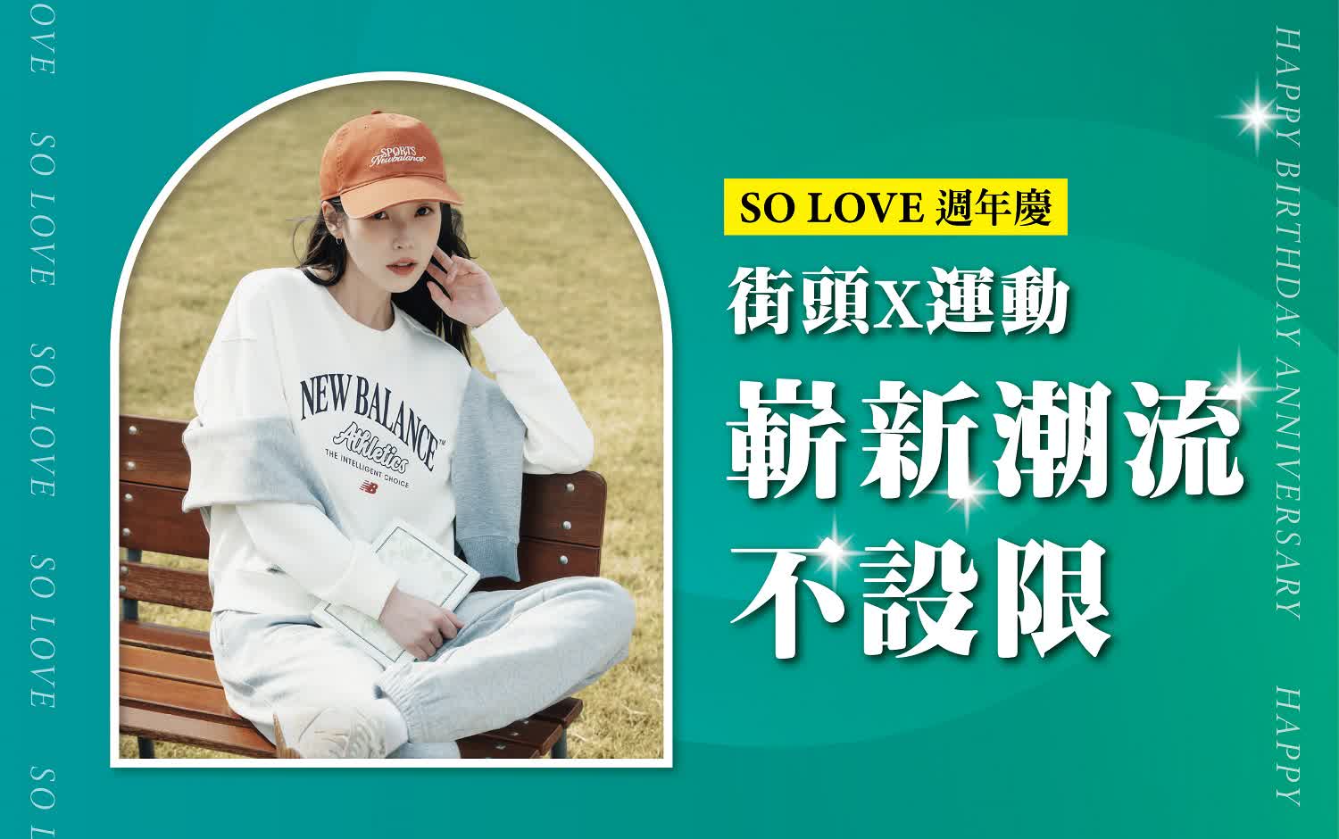 2025週年慶𝐏𝐀𝐑𝐓𝟏｜街頭X運動 展新潮流不設限