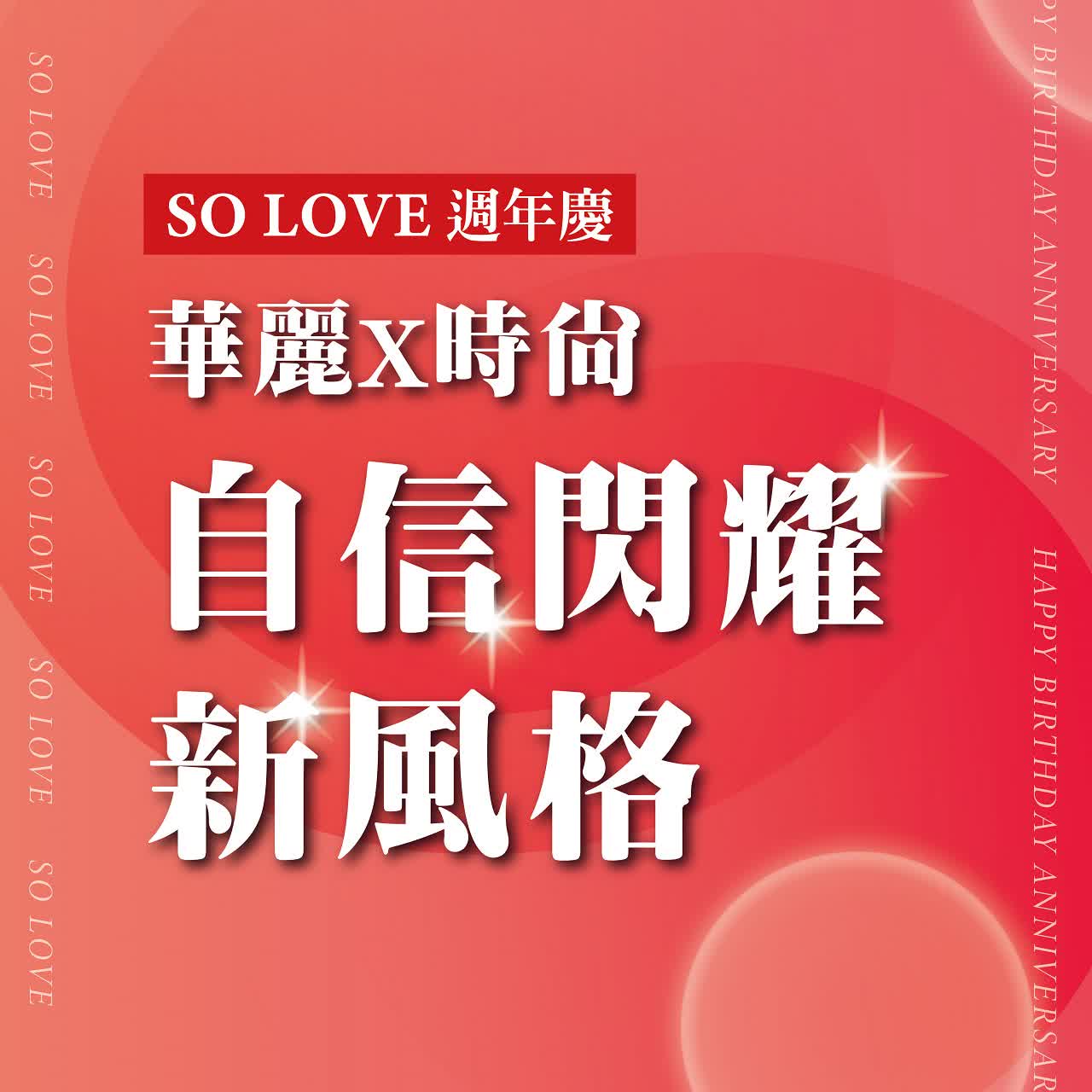 2025週年慶𝐏𝐀𝐑𝐓𝟏｜華麗X時尚 自信閃耀新風格