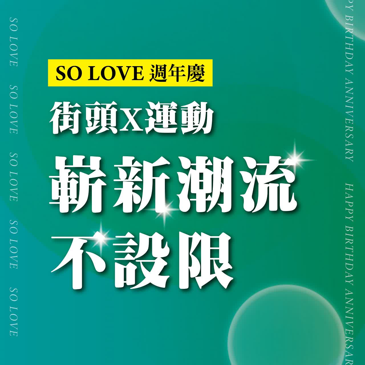 2025週年慶𝐏𝐀𝐑𝐓𝟏｜街頭X運動 展新潮流不設限