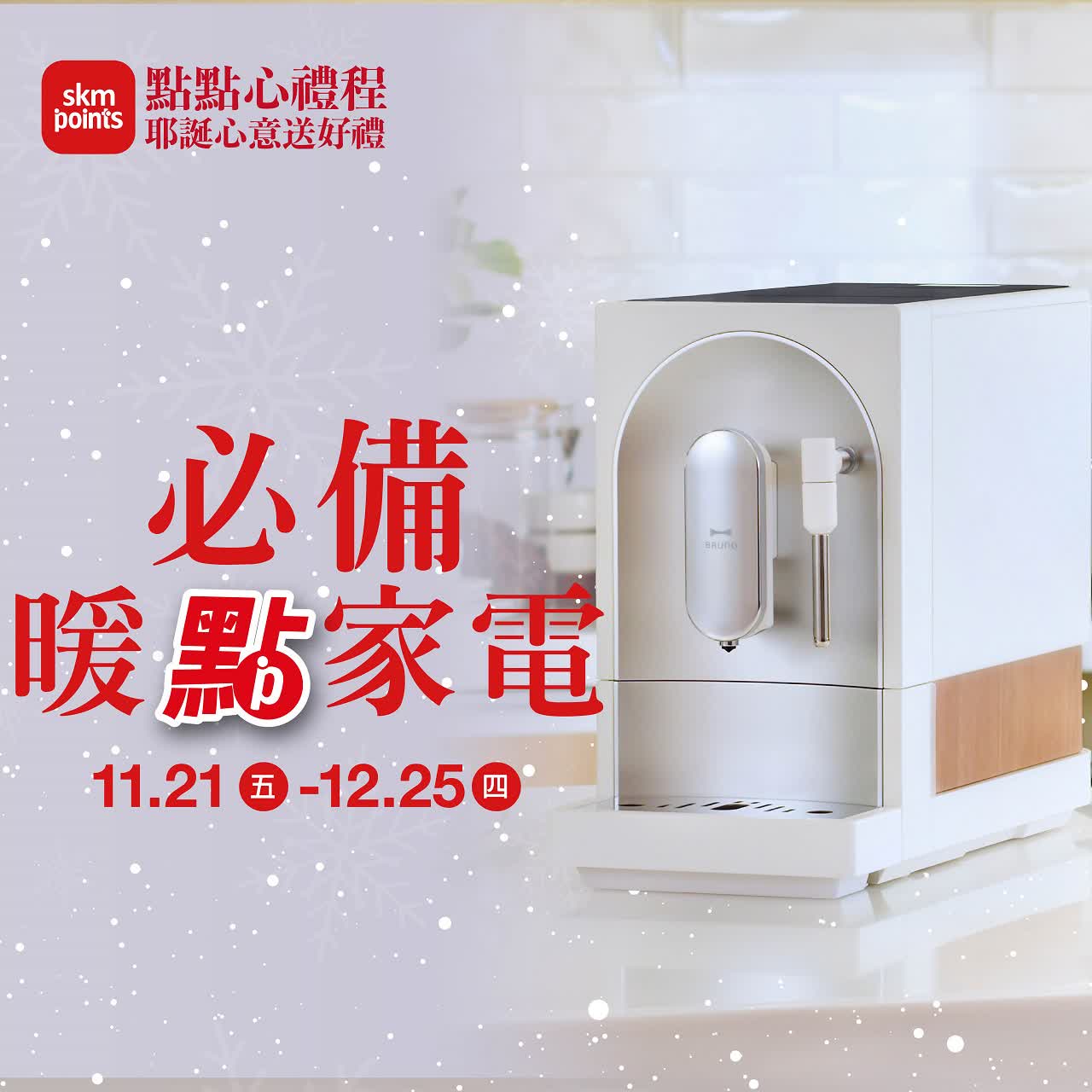 (2025耶誕節)必備暖點家電