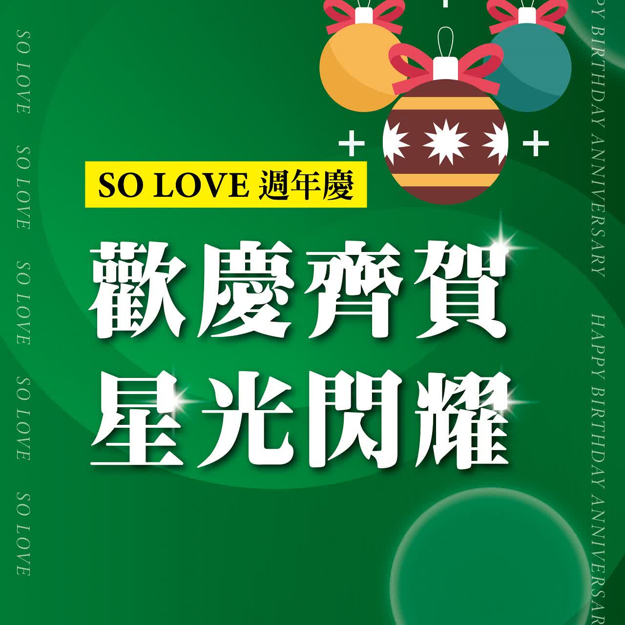 2025週年慶𝐏𝐀𝐑𝐓𝟏｜歡慶齊賀 星光閃耀