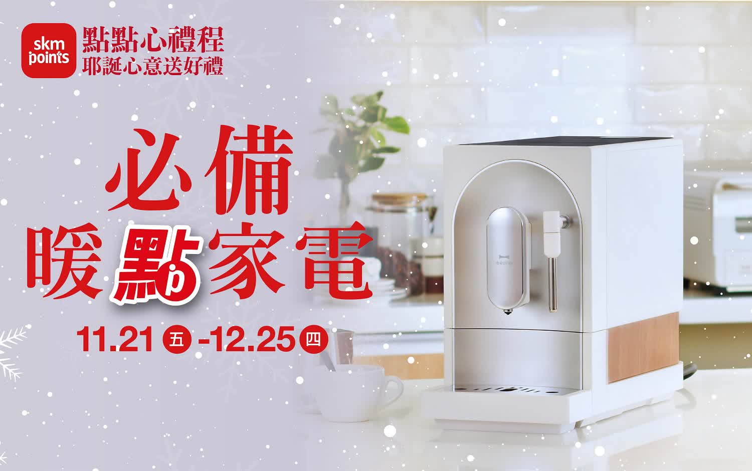 (2025耶誕節)必備暖點家電