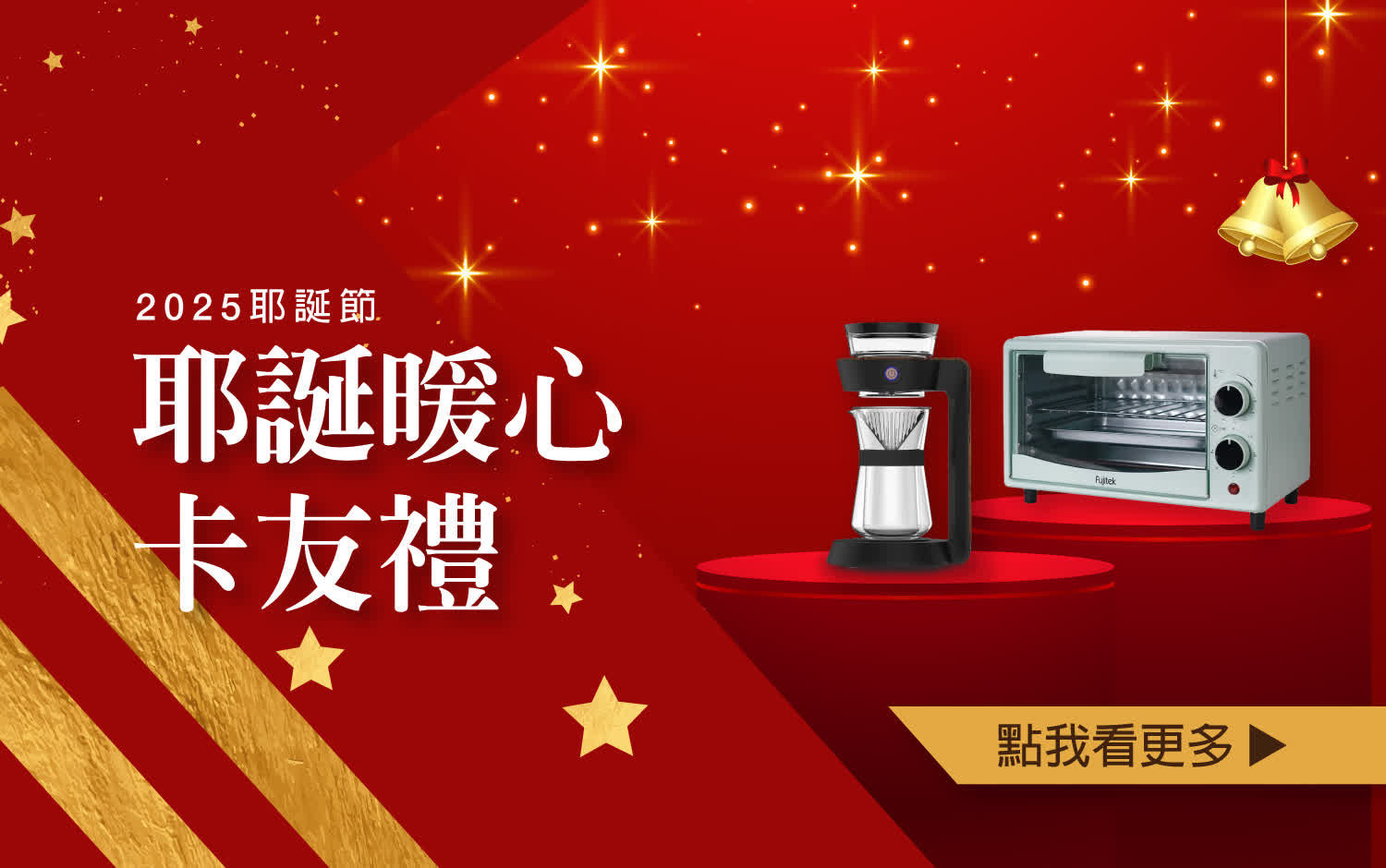 【2025耶誕節】耶誕暖心卡友禮&銀行滿額禮