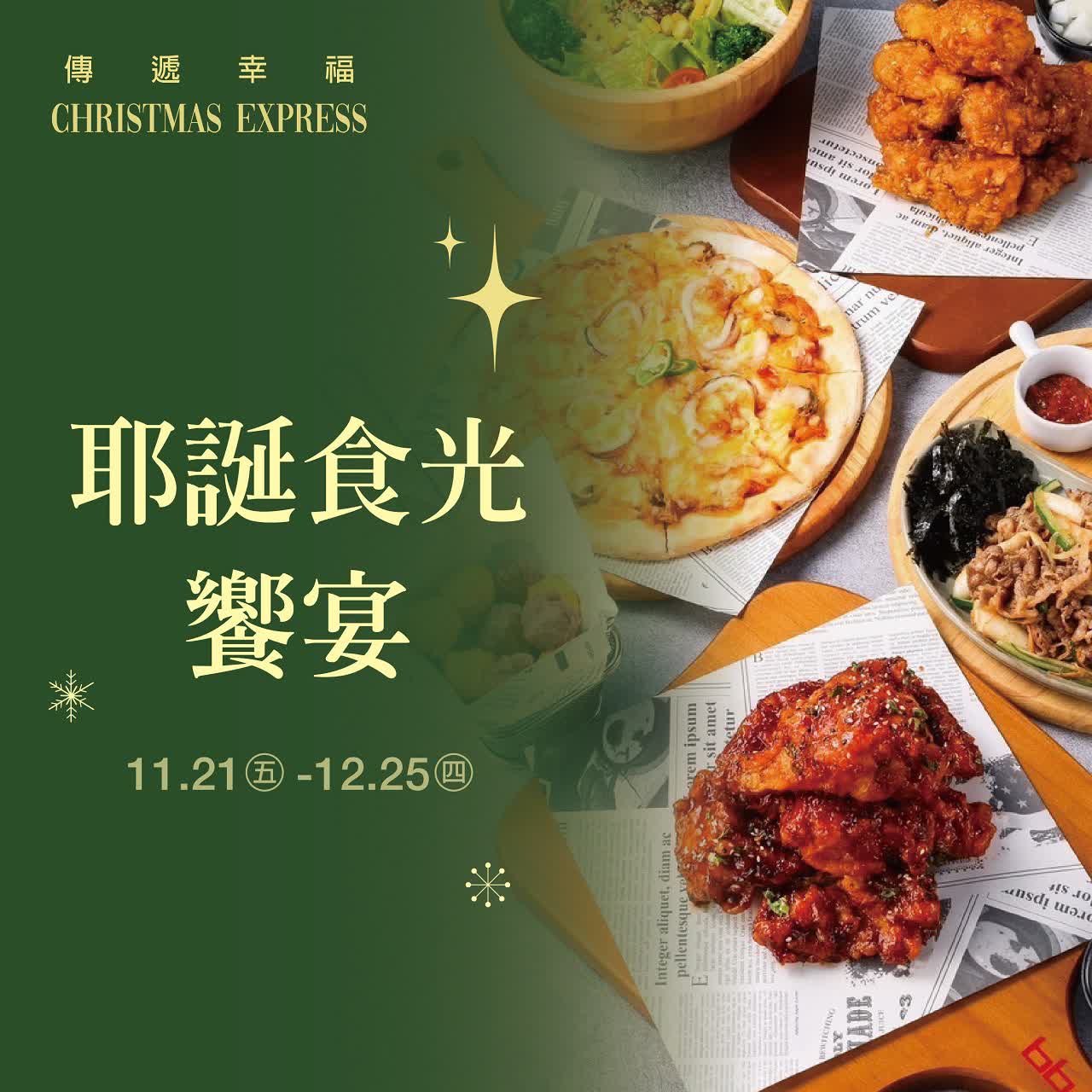 (2025耶誕節)耶誕食光響宴