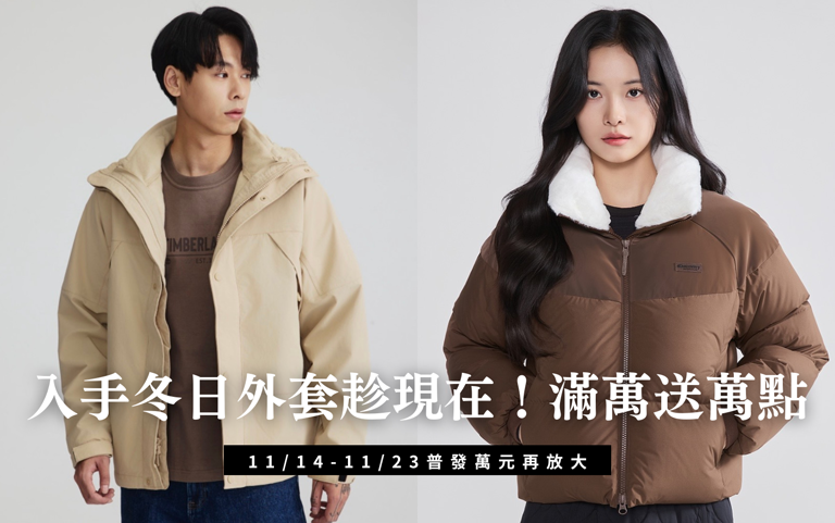 入手冬日外套趁現在！滿萬送萬點超划算