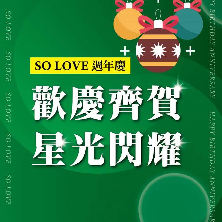2025週年慶𝐏𝐀𝐑𝐓𝟏｜歡慶齊賀 星光閃耀