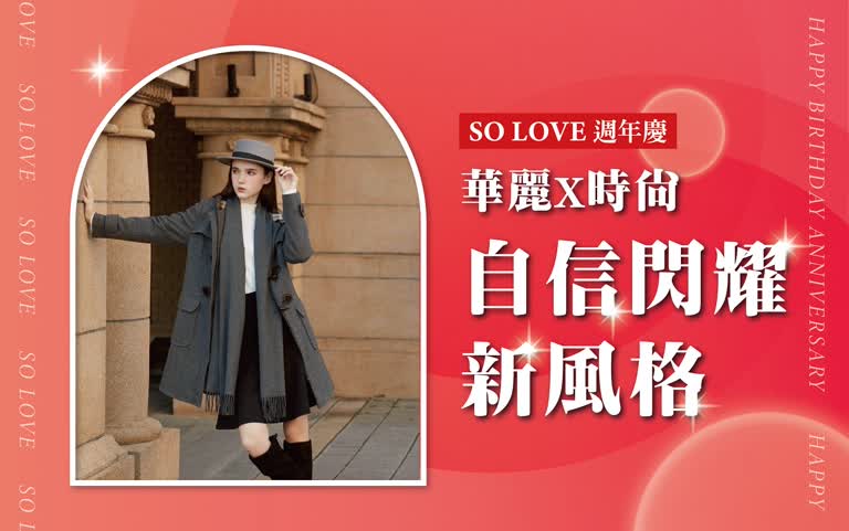 2025週年慶｜華麗X時尚 自信閃耀新風格