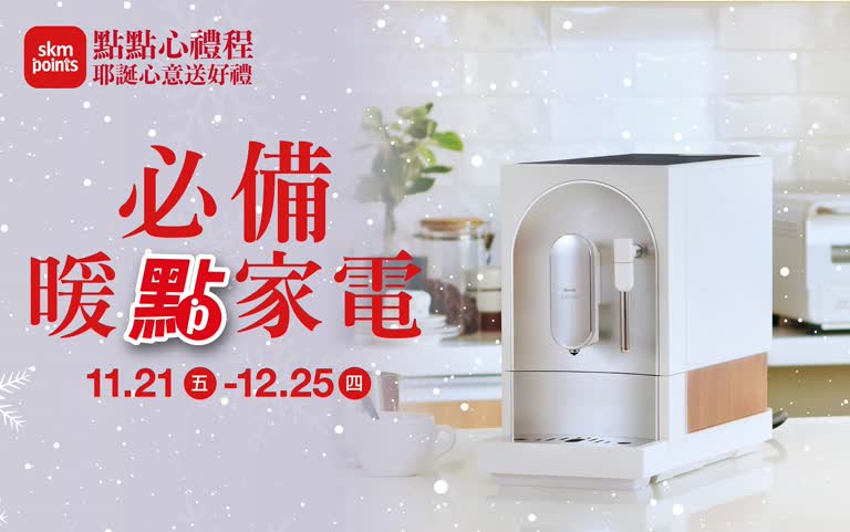 (2025耶誕節)必備暖點家電