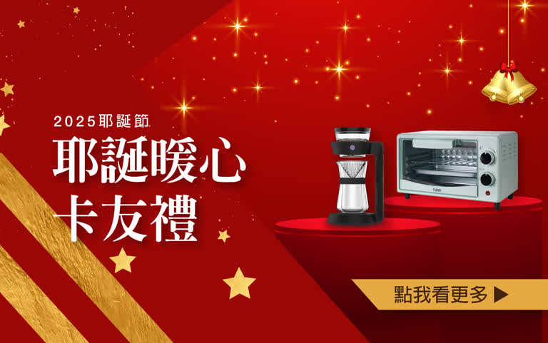 【2025耶誕節】耶誕暖心卡友禮&銀行滿額禮