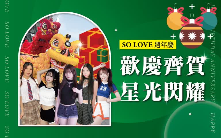 2025週年慶｜歡慶齊賀 星光閃耀