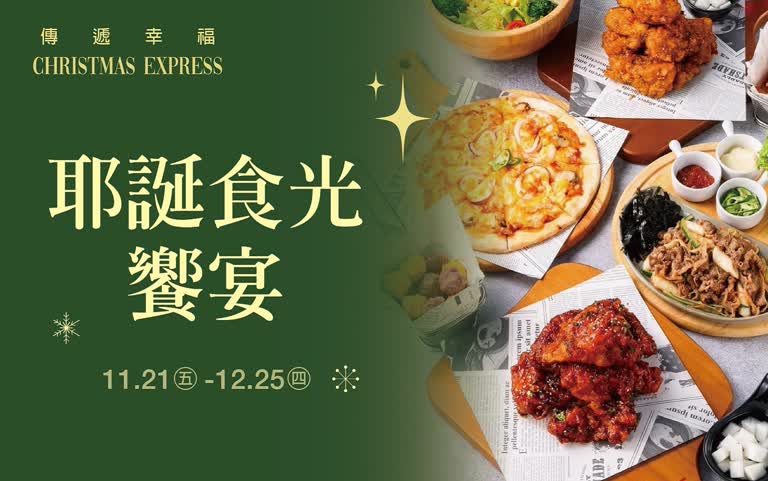(2025耶誕節)耶誕食光響宴