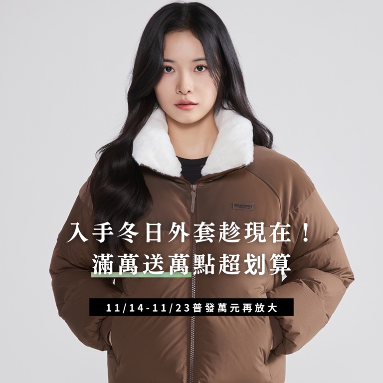 入手冬日外套趁現在！滿萬送萬點超划算