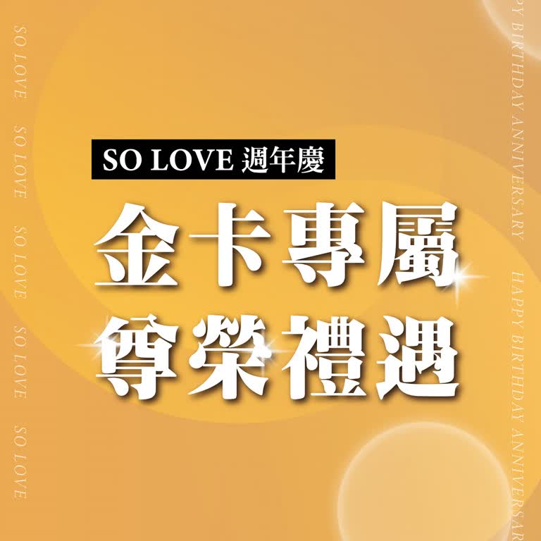 2025週年慶𝐏𝐀𝐑𝐓𝟏｜金卡專屬 尊榮體驗