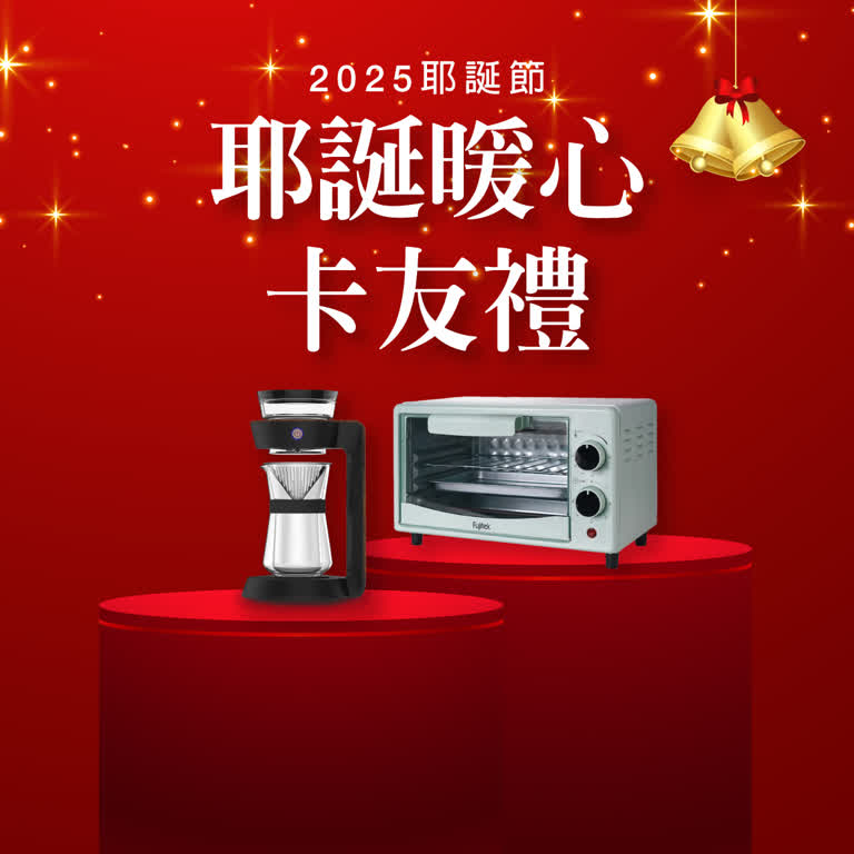 【2025耶誕節】耶誕暖心卡友禮&銀行滿額禮