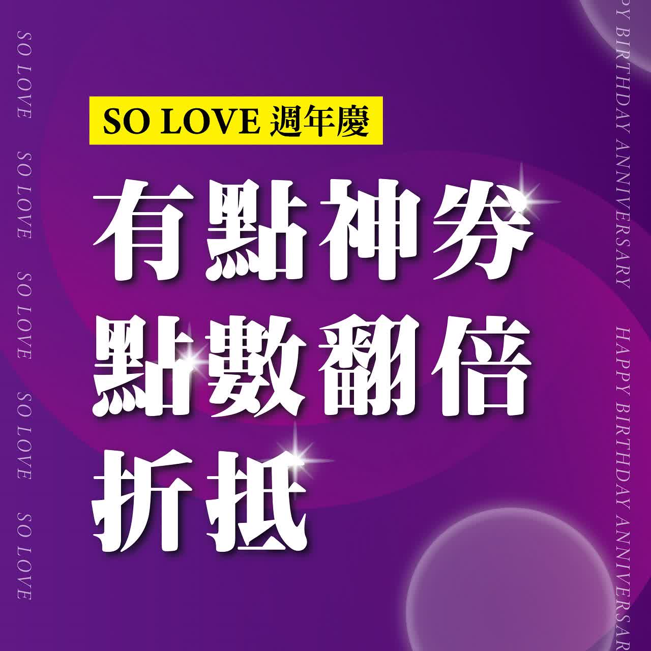 2025週年慶𝐏𝐀𝐑𝐓𝟏｜有點神券 點數翻倍折抵