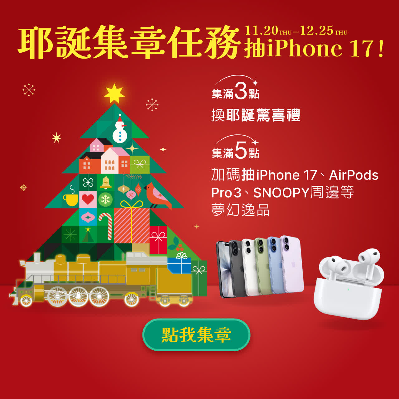 耶誕集章任務抽 iPhone 17！