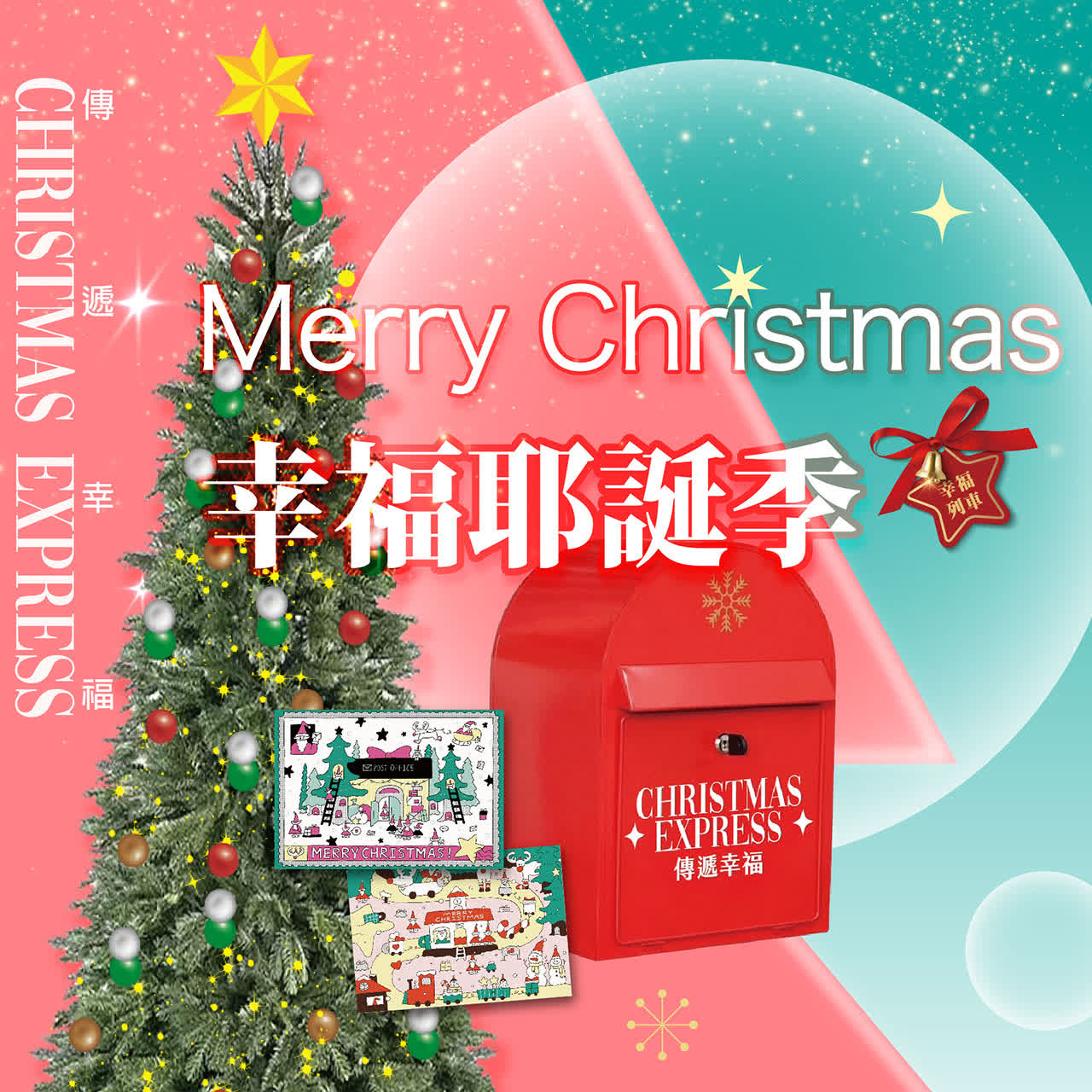 2025耶誕節｜Merry Christmas 幸福耶誕季