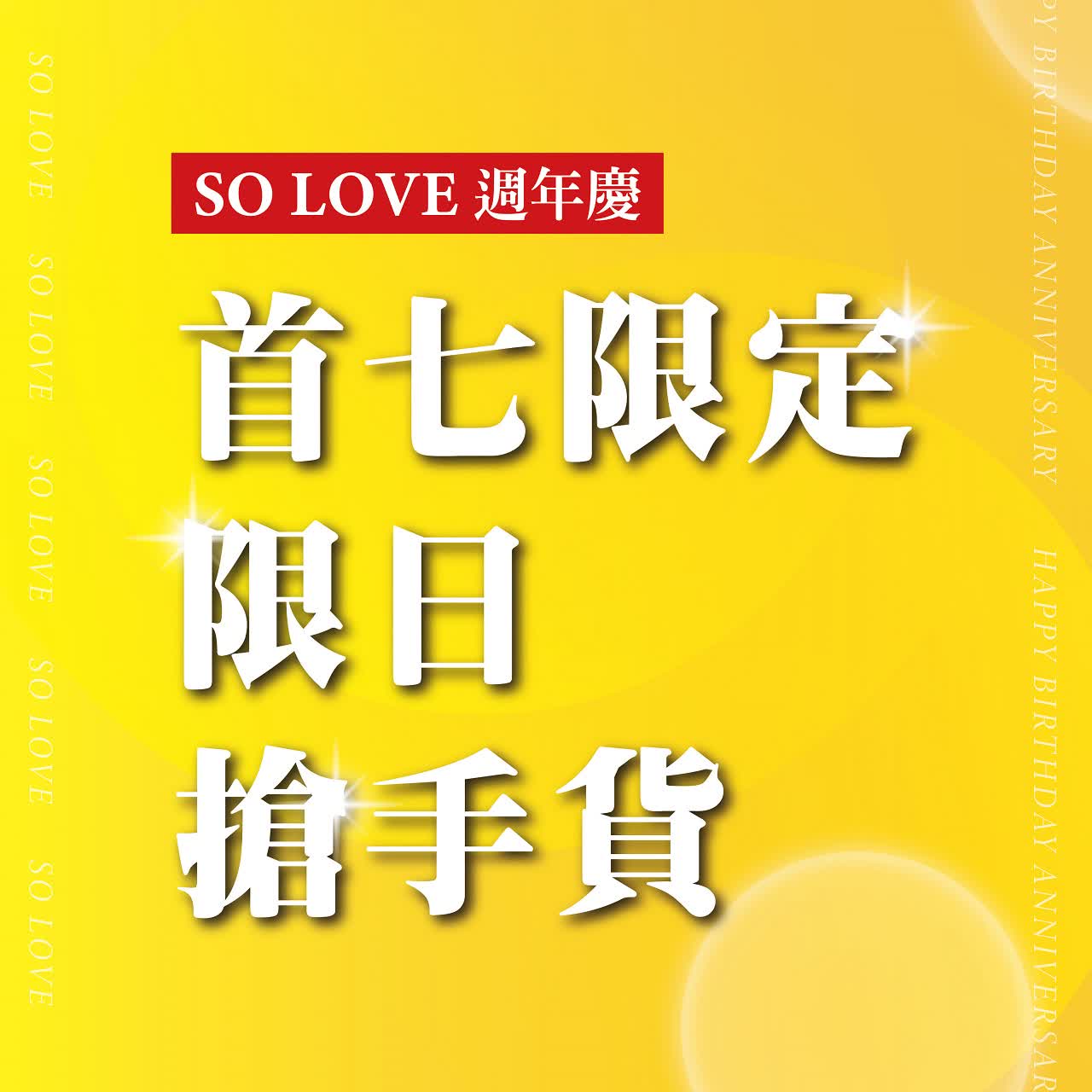 2025週年慶𝐏𝐀𝐑𝐓𝟏｜首七限定 限日搶手貨