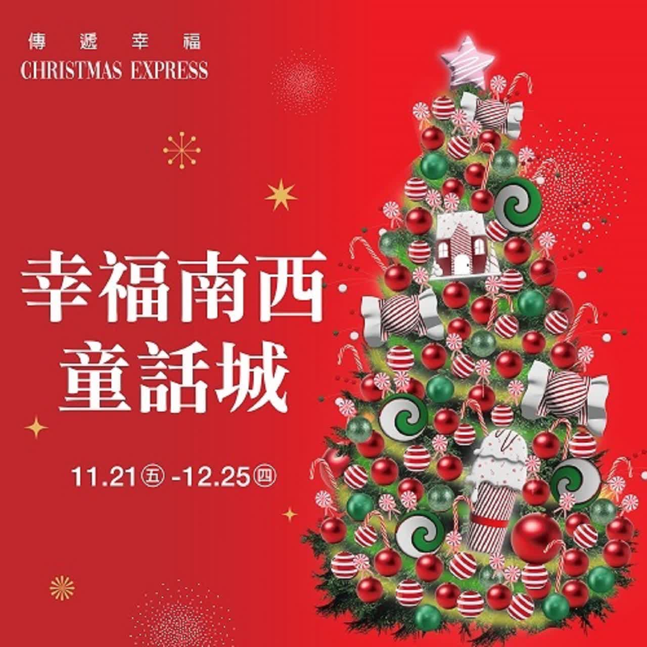 (2025耶誕節)幸福南西童話城