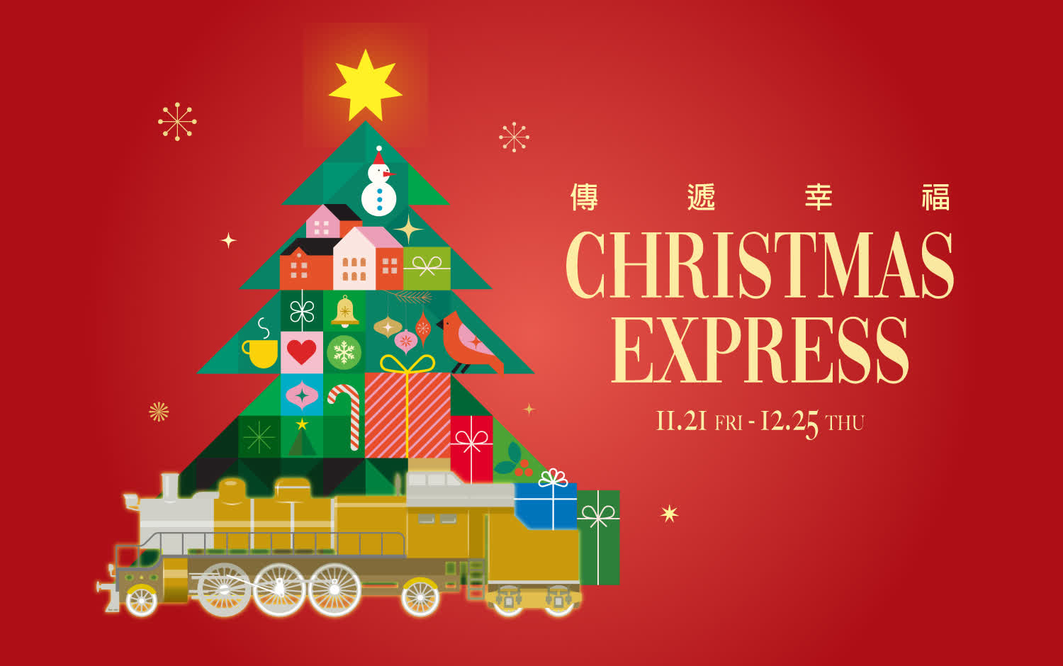 2025 聖誕節活動、交換禮物懶人包(不斷更新)