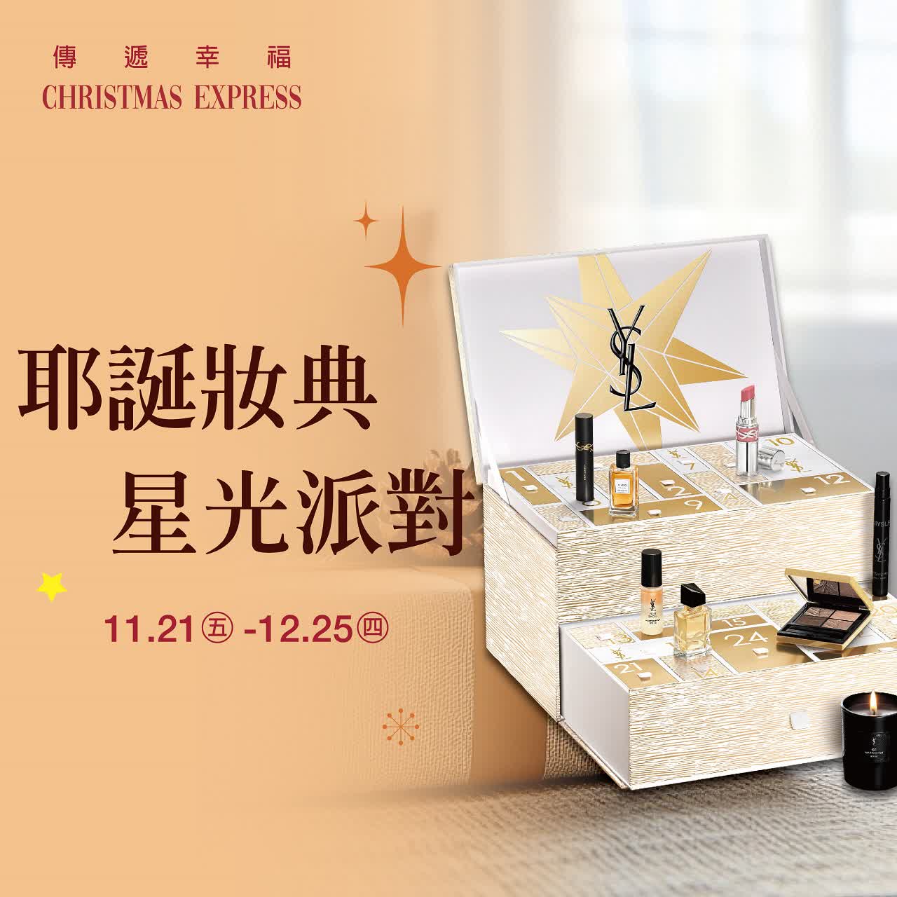 (2025耶誕節)耶誕妝典 星光派對