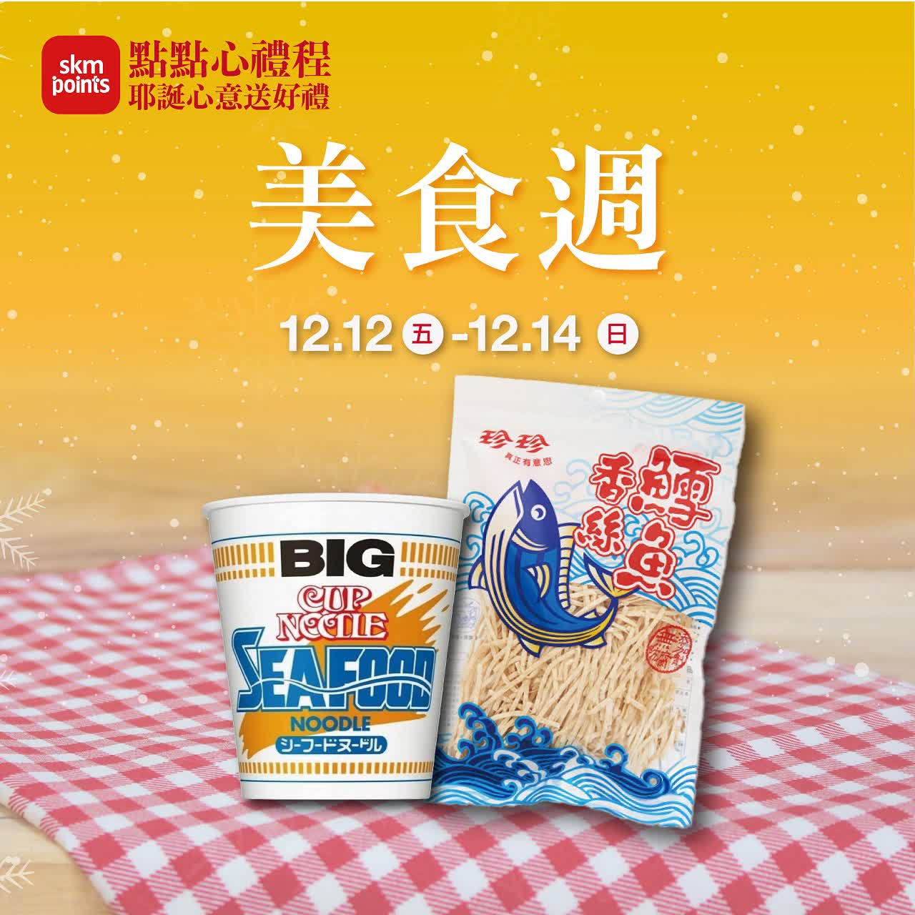 (2025耶誕節)點點心禮程 對自己好點_美食週