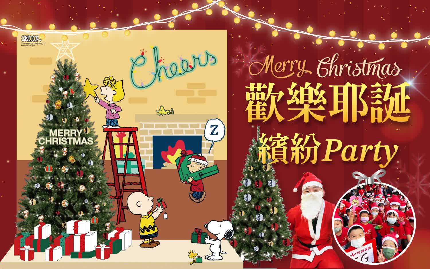 〚特別企劃〛2025耶誕節｜歡樂耶誕 繽紛PARTY