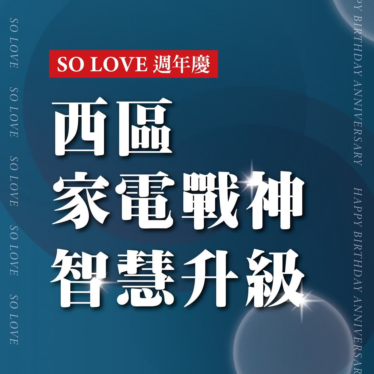 2025週年慶𝐏𝐀𝐑𝐓𝟏｜西區家電戰神 智慧升級