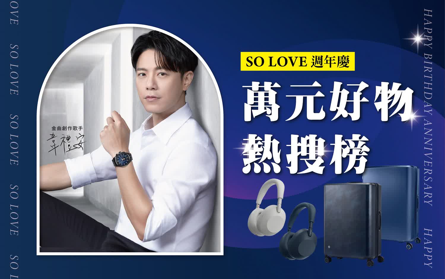 2025週年慶𝐏𝐀𝐑𝐓𝟏｜萬元好物熱搜榜