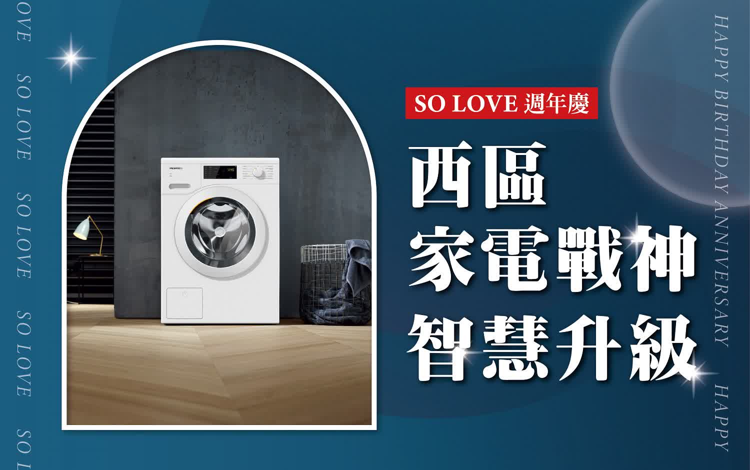 2025週年慶𝐏𝐀𝐑𝐓𝟏｜西區家電戰神 智慧升級