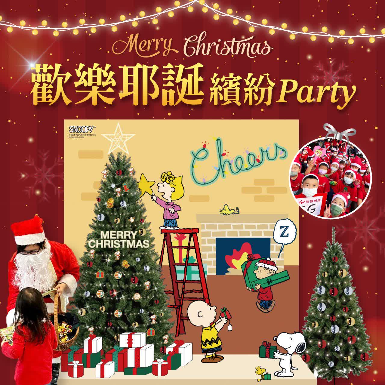 〚特別企劃〛2025耶誕節｜歡樂耶誕 繽紛PARTY