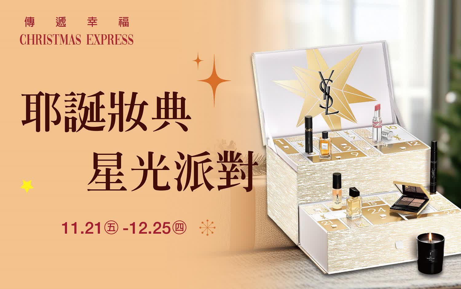(2025耶誕節)耶誕妝典 星光派對