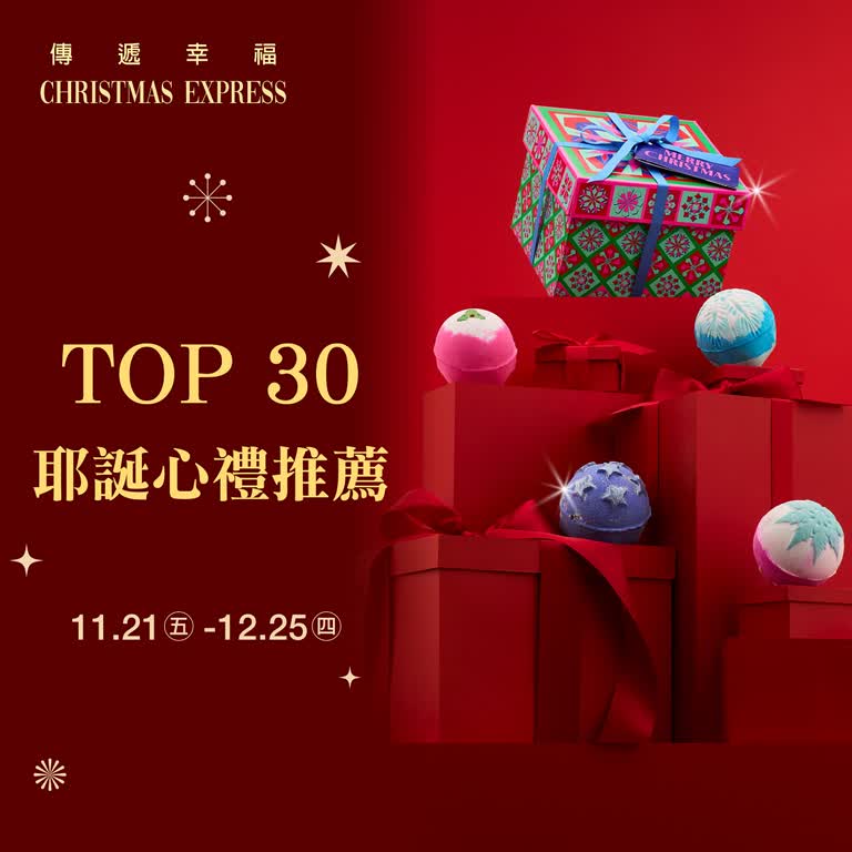(2025耶誕節)TOP 30 耶誕心禮推薦