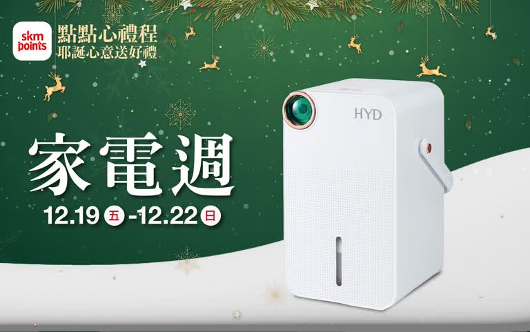 (2025耶誕節)點點心禮程 對自己好點_家電週