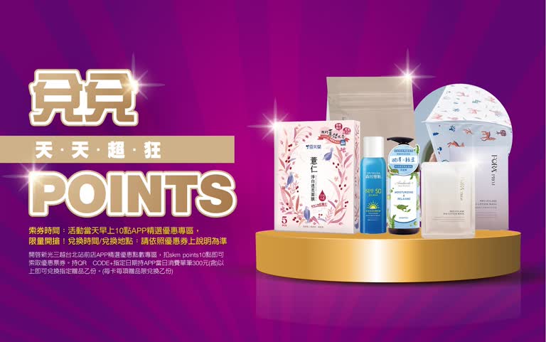 2025週年慶｜天天超狂 兌兌POINTS