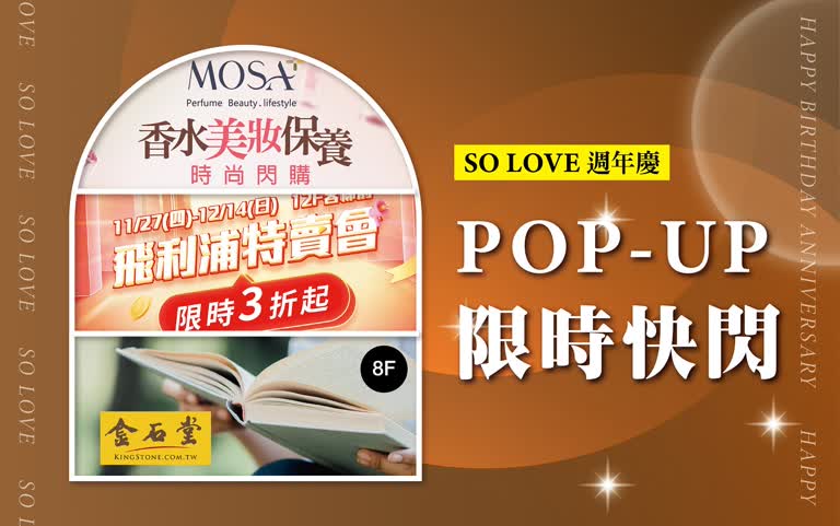 2025週年慶｜精選POP UP限時快閃中