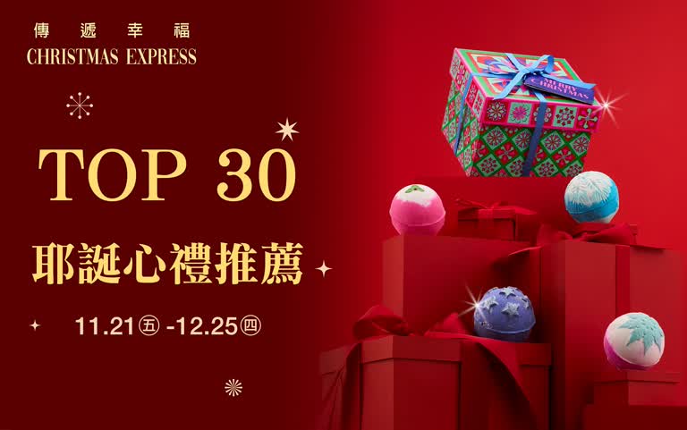 (2025耶誕節)TOP 30 耶誕心禮推薦