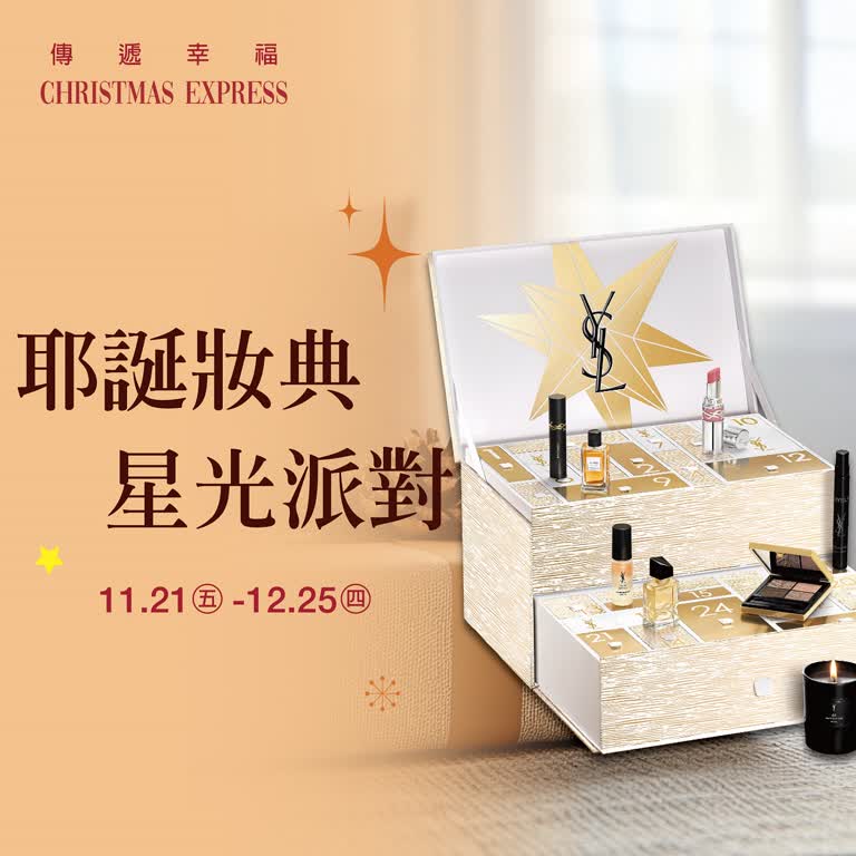 (2025耶誕節)耶誕妝典 星光派對