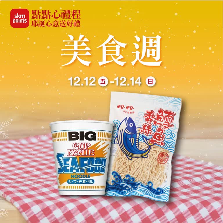 (2025耶誕節)點點心禮程 對自己好點_美食週